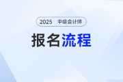 廣西2025年中級會計(jì)考試報(bào)名流程圖