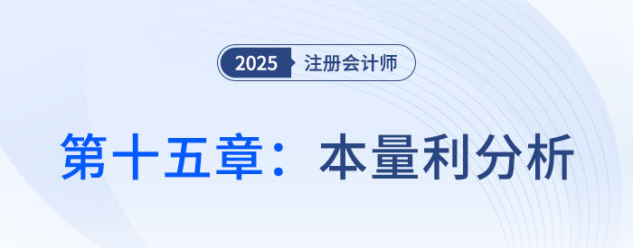 第十五章本量利分析_25年注會(huì)財(cái)管習(xí)題隨章演練