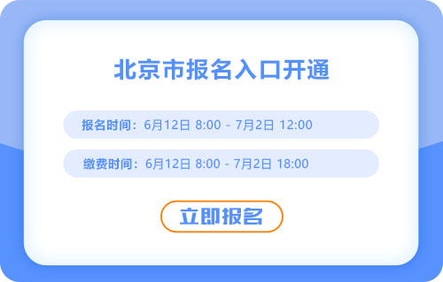 北京2025年中級會計考試報名入口已開通！速來報名！
