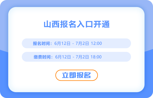 山西2025年中級會計考試報名入口正式開通，報名進(jìn)行中！