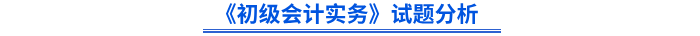 《初級會計實務(wù)》試題分析