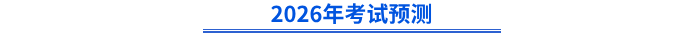 2026年考試預(yù)測