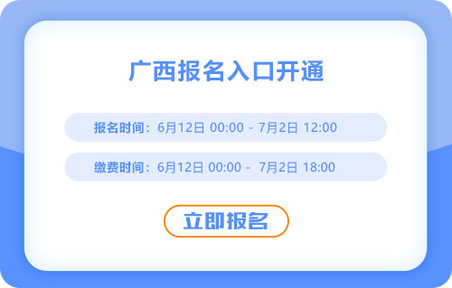 廣西自治區(qū)崇左2025年中級(jí)會(huì)計(jì)報(bào)名進(jìn)行中！報(bào)名入口已開通！
