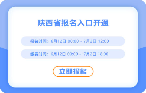 陜西2025年中級(jí)會(huì)計(jì)考試報(bào)名進(jìn)行中！入口已開通！