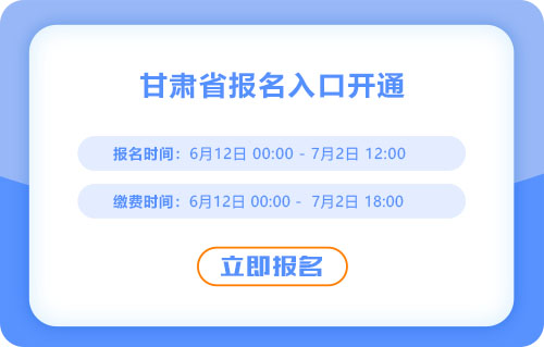 甘肅省隴南2025年中級會(huì)計(jì)考試報(bào)名入口已開通！趁早報(bào)名！