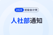 恭喜2025年初級會計(jì)考生！人社部通知！考下初級將獲得...