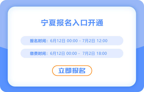 寧夏自治區(qū)石嘴山2025年中級(jí)會(huì)計(jì)報(bào)名通道已開(kāi)啟！火速報(bào)名！