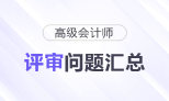 高級(jí)會(huì)計(jì)師評(píng)審常見問題匯總，快來了解！