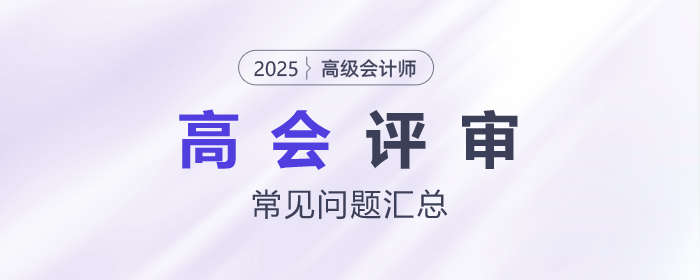 高級會計師評審常見問題匯總，快來了解！