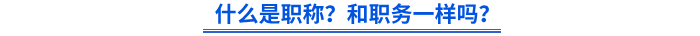什么是職稱？和職務(wù)一樣嗎？