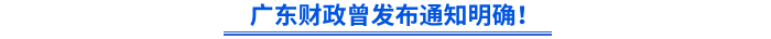 廣東財政曾發(fā)布通知明確！