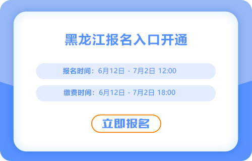 黑龍江2025年中級會計報名開始！立即報名！