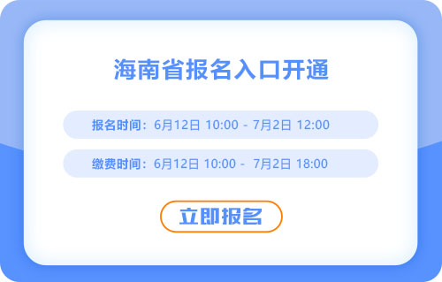 海南省昌江自治縣2025年中級會計報名入口已開通！抓緊進行報名！