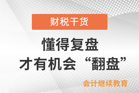 工作中懂得復(fù)盤，才有機(jī)會(huì)“翻盤”