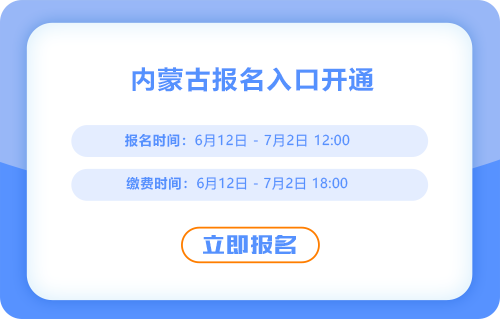 內(nèi)蒙古2025年中級會計報名入口現(xiàn)已開通！火速報名！