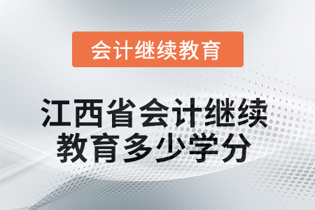2025年度江西省會(huì)計(jì)繼續(xù)教育需要多少學(xué)分？