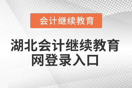 2025年湖北省會(huì)計(jì)繼續(xù)教育網(wǎng)登錄入口在哪？
