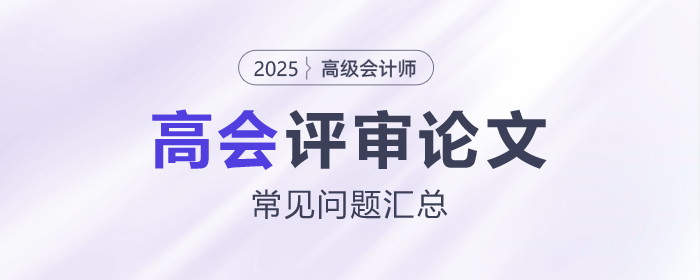 高級會計師評審論文常見問題匯總，速看！