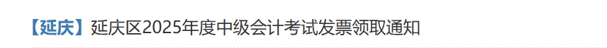 北京延慶2025年度中級會計考試報名費(fèi)發(fā)票領(lǐng)取通知