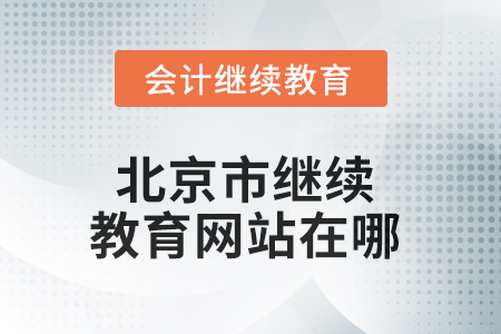 2025年北京市繼續(xù)教育網(wǎng)站在哪？