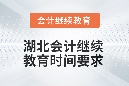 2025年湖北會(huì)計(jì)繼續(xù)教育時(shí)間信息