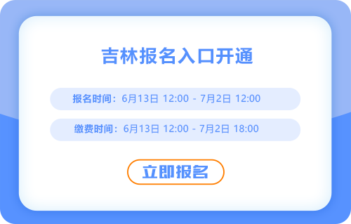 吉林省長春2025年中級會計考試報名正式開始！入口在這！