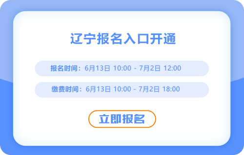 遼寧省沈陽(yáng)2025年中級(jí)會(huì)計(jì)考試報(bào)名通道開(kāi)啟，火速報(bào)名！