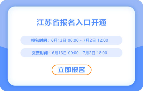 報名開始！江蘇2025年中級會計報名入口已開通！