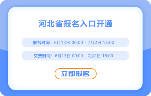 河北2025年中級會計考試報名入口已開通！抓緊報名！