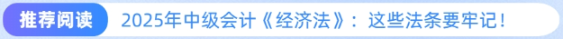 推薦閱讀：2025年中級會計《經(jīng)濟(jì)法》法條