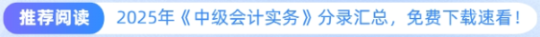 推薦閱讀：2025年中級會計會計實(shí)務(wù)分錄