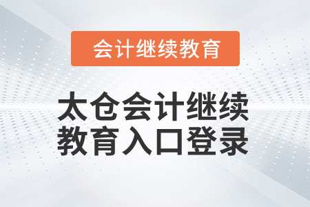 2025年太倉會計(jì)繼續(xù)教育入口登錄