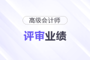高級會計師評審業(yè)績各崗位如何準備？