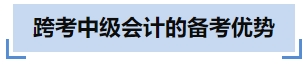 跨考中級(jí)會(huì)計(jì)的備考優(yōu)勢