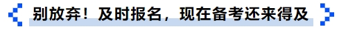 中級會計別放棄！及時報名，現(xiàn)在備考還來得及