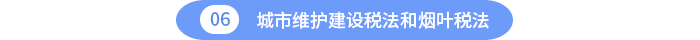 城市維護建設稅法和煙葉稅法