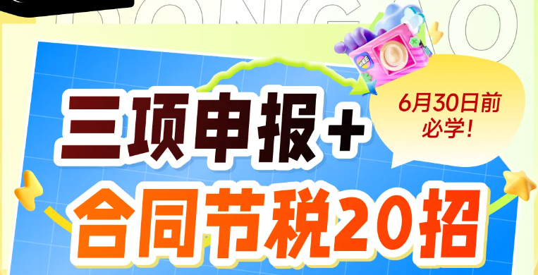 三項申報與合同節(jié)稅20招技巧！快來學(xué)習(xí)「會計高手」實(shí)操課程吧！