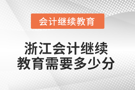 2025年浙江會計繼續(xù)教育需要多少分？