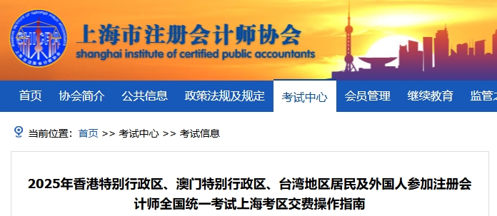 25年港澳臺(tái)及外國(guó)人參加注會(huì)考試上?？紖^(qū)交費(fèi)操作指南