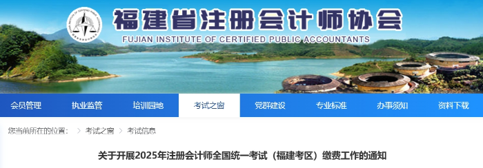 福建：關于開展2025年注冊會計師全國統(tǒng)一考試繳費工作的通知