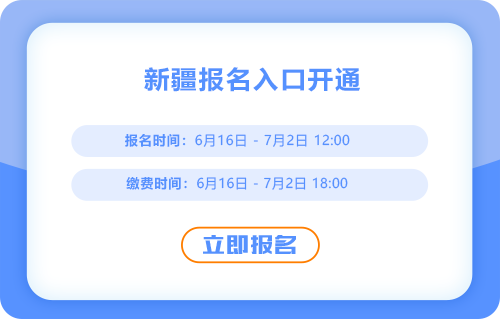 2025年中級會計考試新疆考區(qū)報名已經(jīng)開啟，入口考通中！