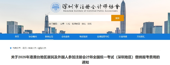 深圳：25年港澳臺(tái)地區(qū)居民及外國人參加注會(huì)考試?yán)U納報(bào)考費(fèi)用通知