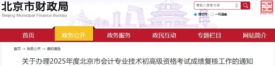 北京市關(guān)于辦理2025年初級會(huì)計(jì)考試成績復(fù)核工作的通知