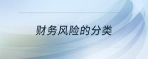 財務風險的分類