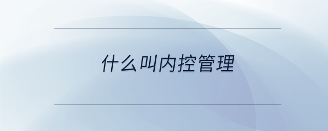 什么叫內控管理
