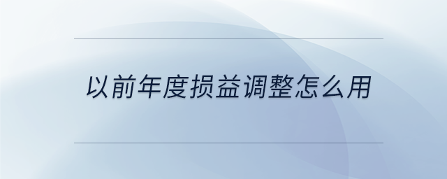 以前年度損益調整怎么用