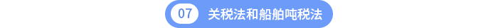 關稅法和船舶噸稅法