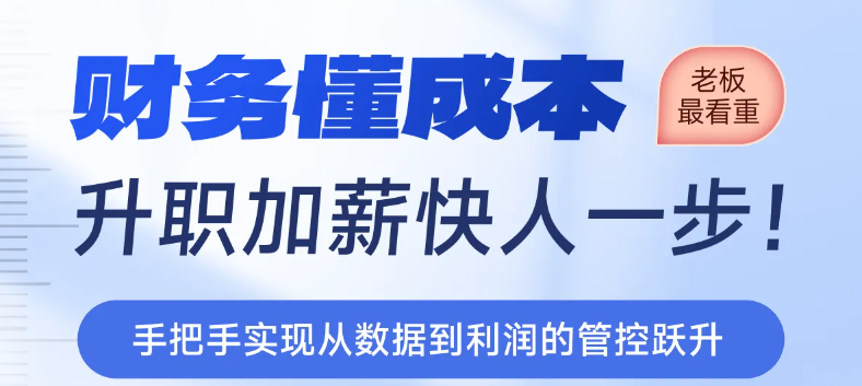 財務懂成本，升職加薪快人一步！實操「專題課程」等你來學！