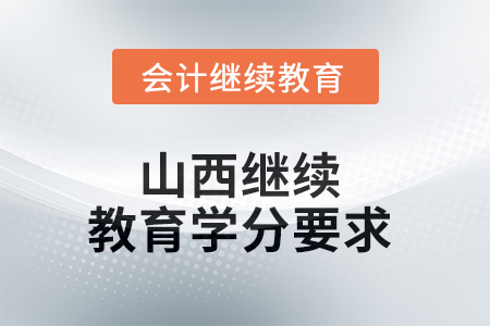 2025年山西繼續(xù)教育學分要求