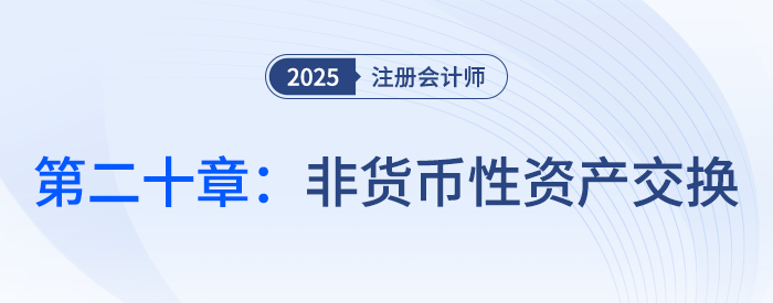 第二十章非貨幣性資產(chǎn)交換_25年注會(huì)會(huì)計(jì)習(xí)題隨章演練